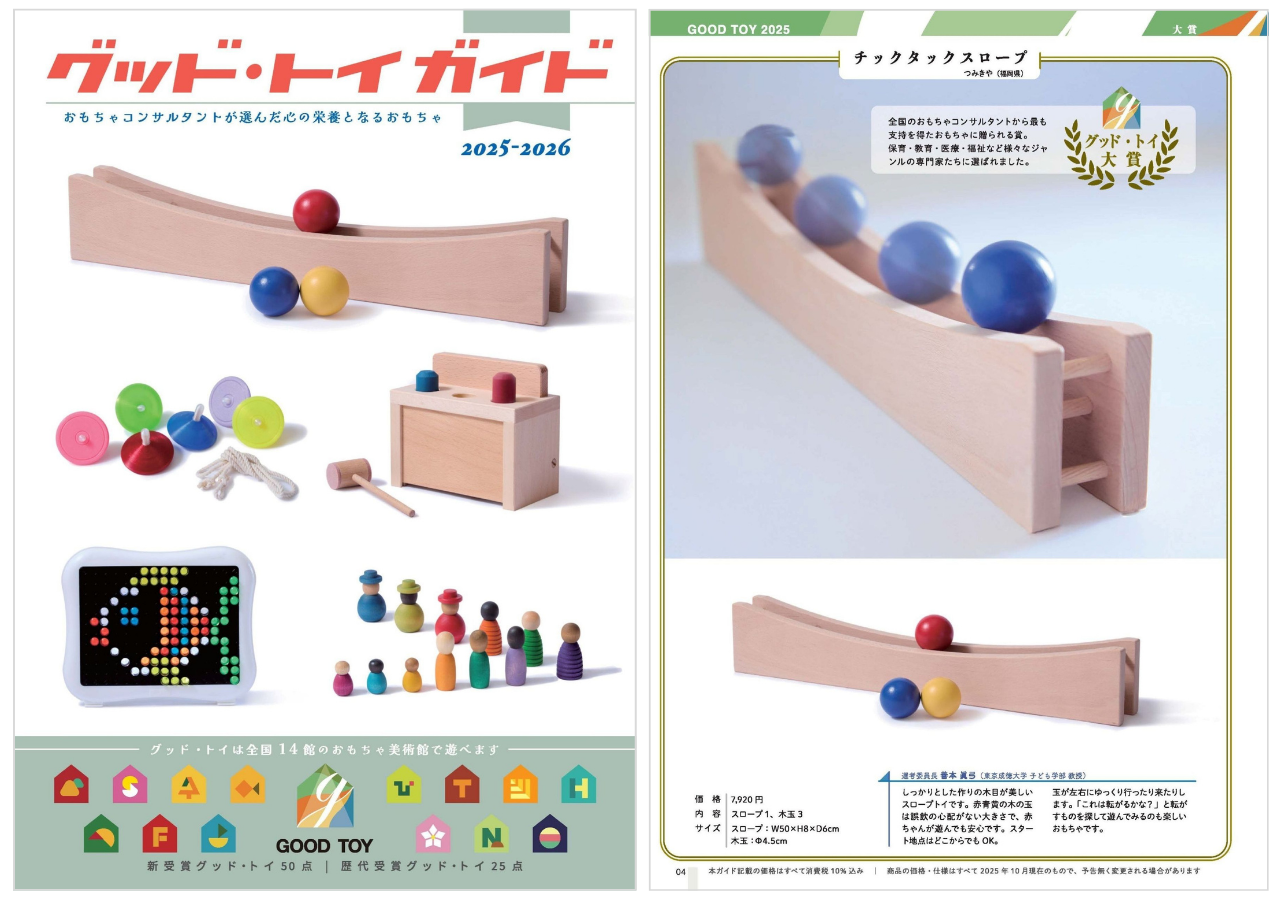 グッド・トイガイド