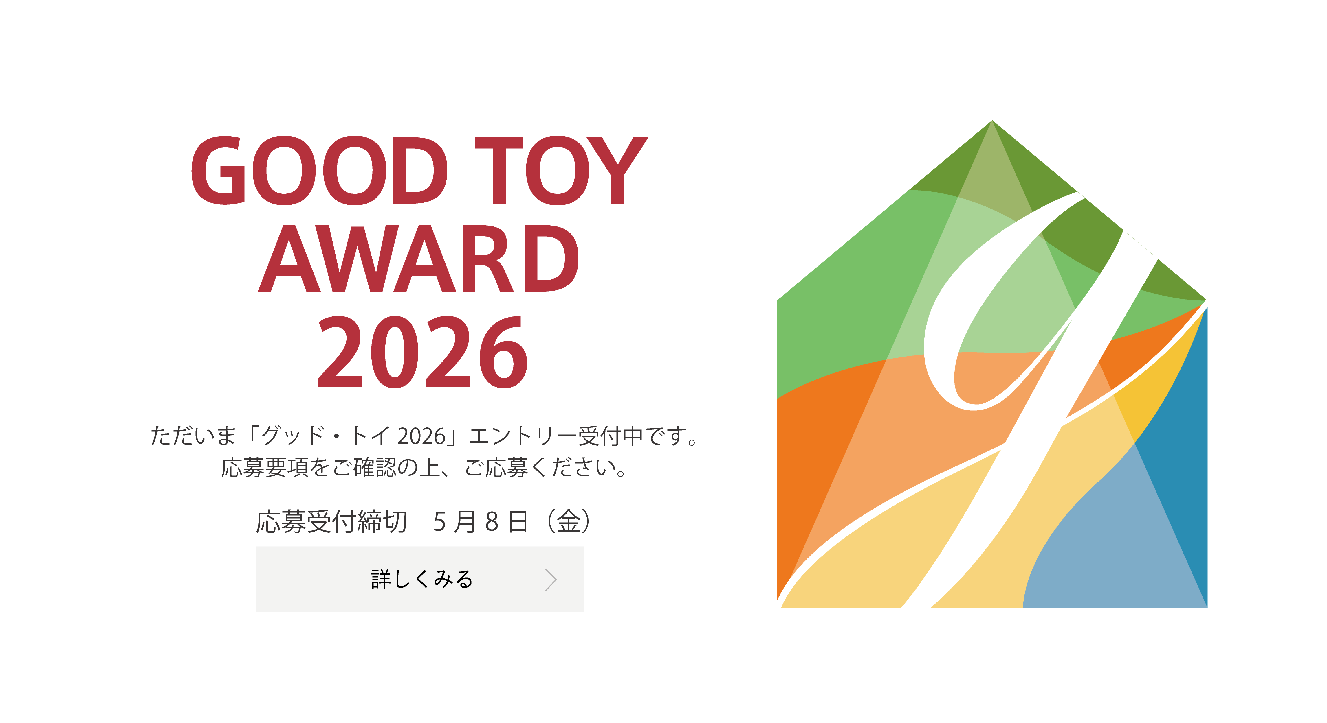 グッド・トイ2026エントリー開始